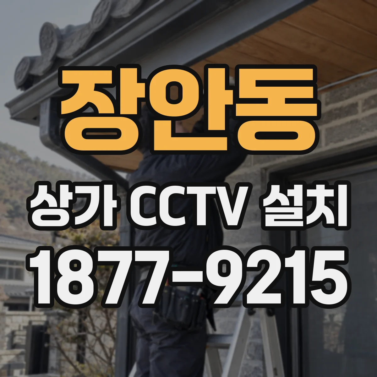장안동 상가 CCTV 설치