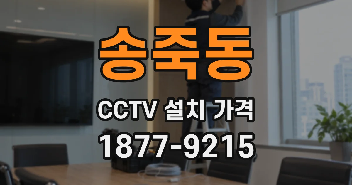 송죽동 CCTV 설치 가격