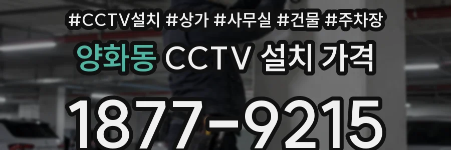 양화동 CCTV 설치 가격