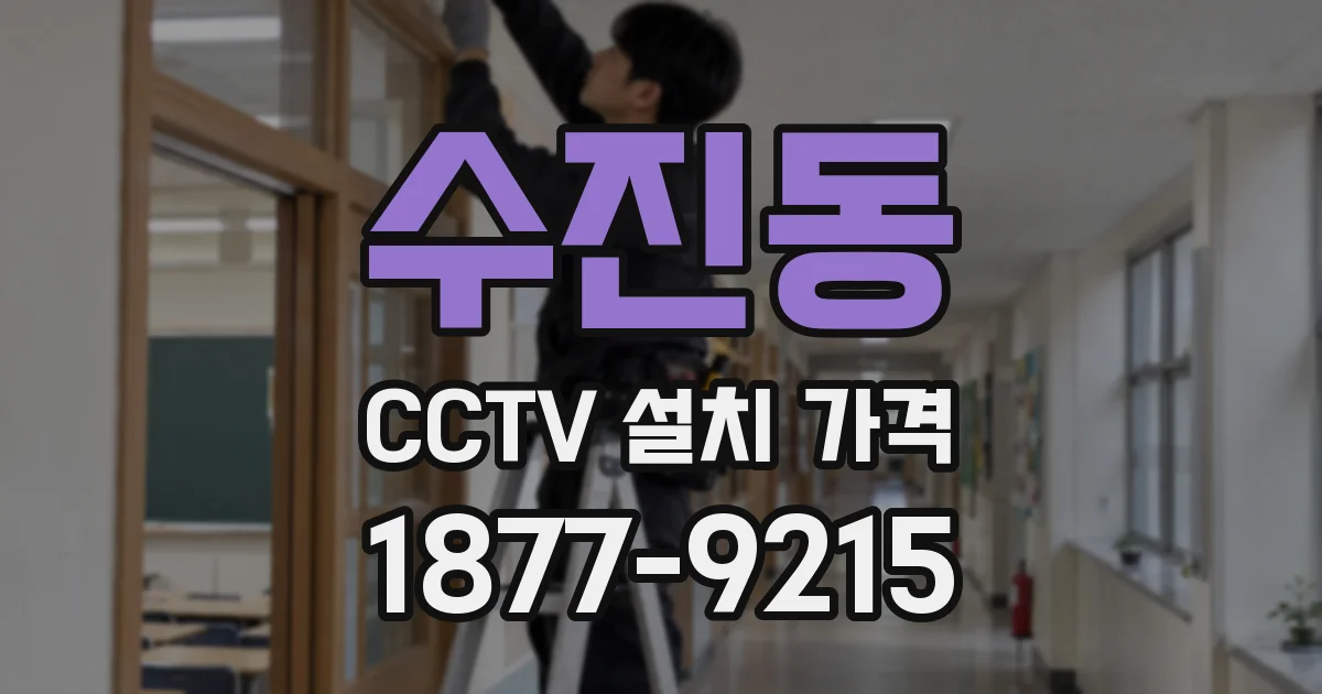 수진동 CCTV 설치 가격