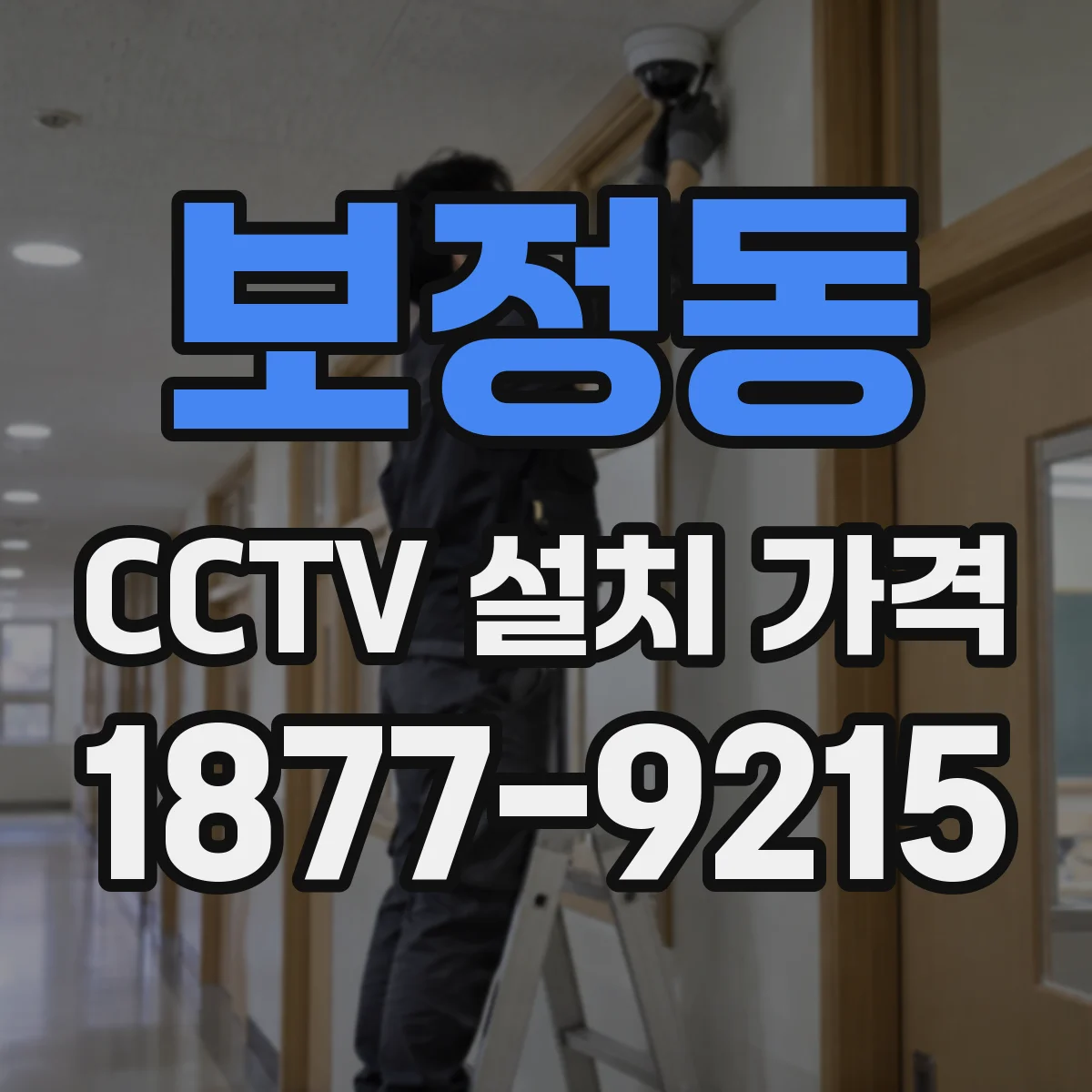 보정동 CCTV 설치 가격