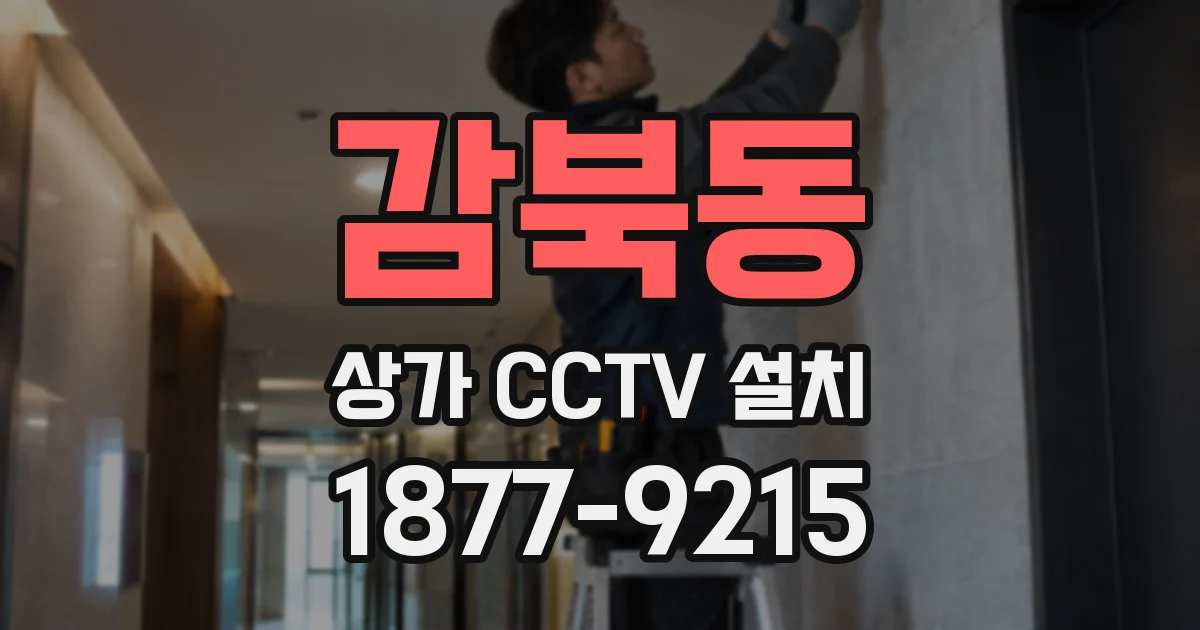 감북동 상가 CCTV 설치