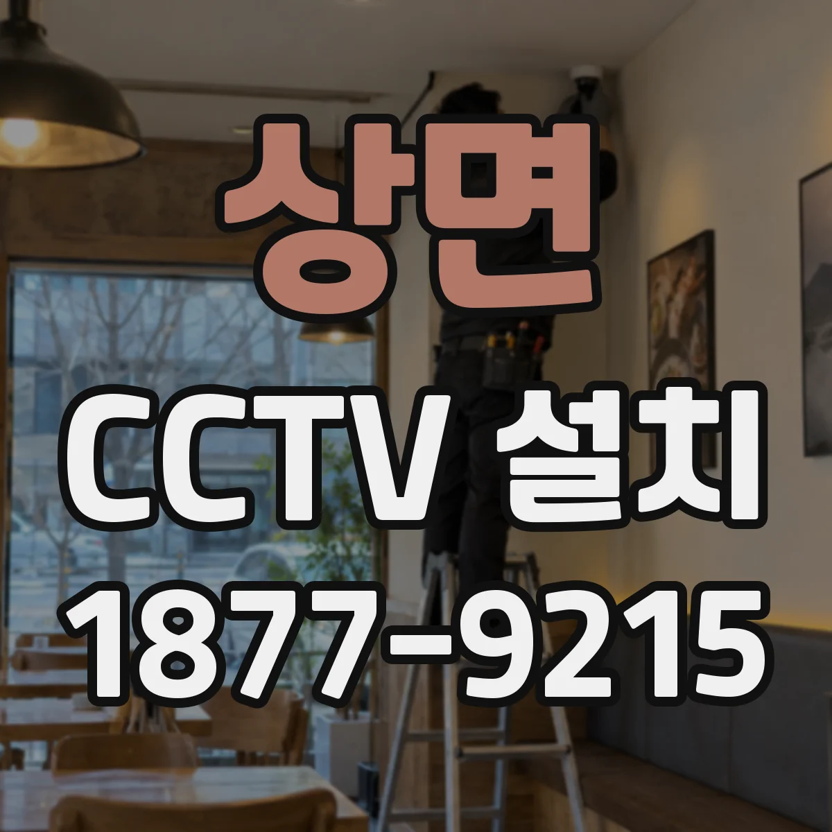상면 CCTV 설치