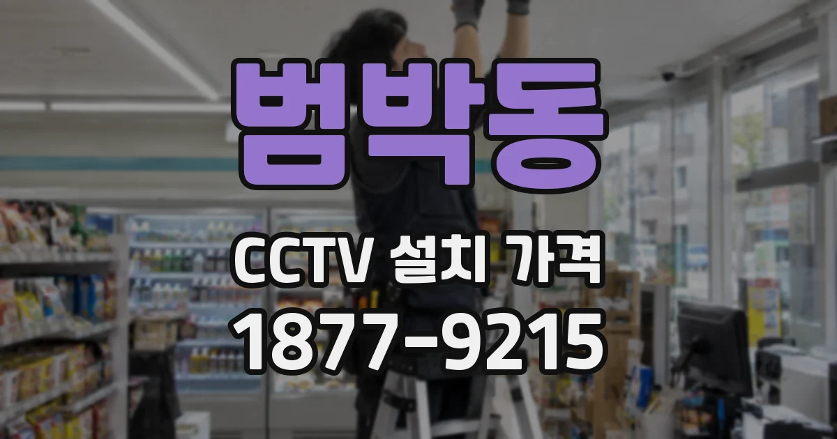 범박동 CCTV 설치 가격