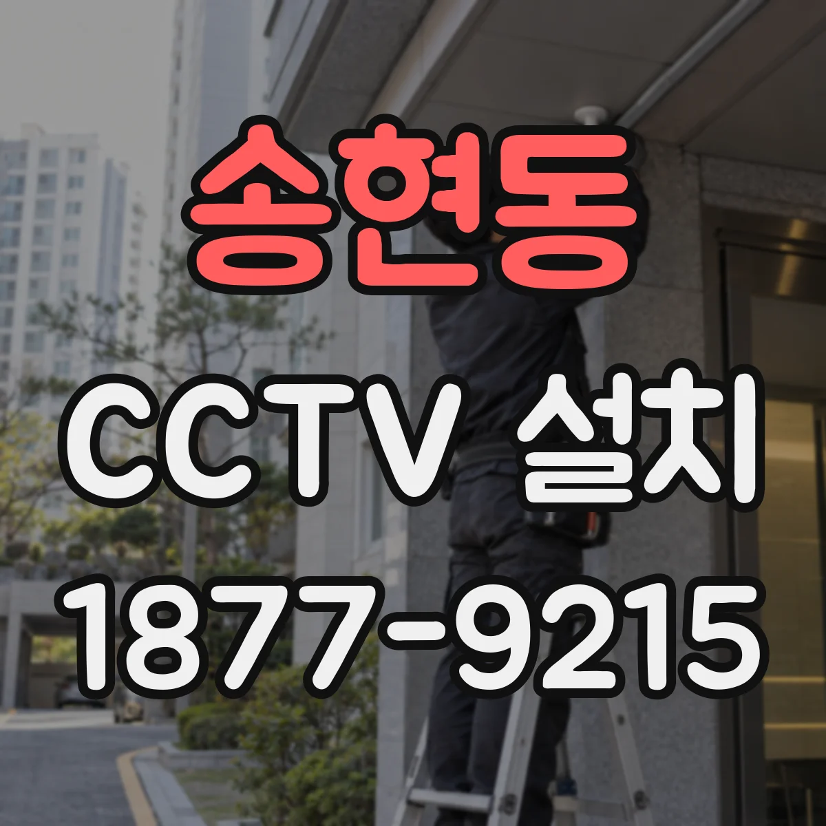 송현동 CCTV 설치