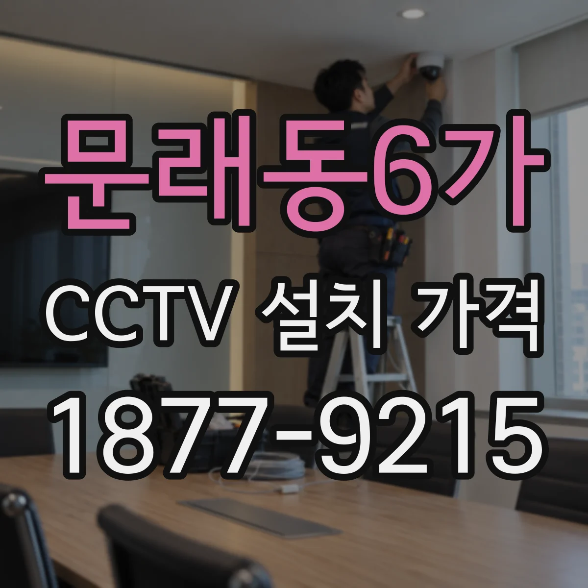 문래동6가 CCTV 설치 가격