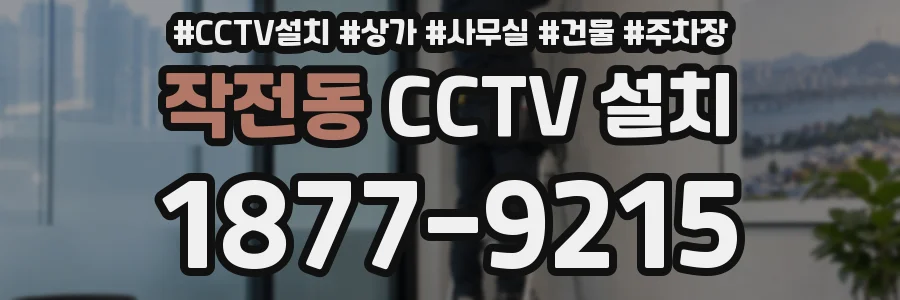 작전동 CCTV 설치