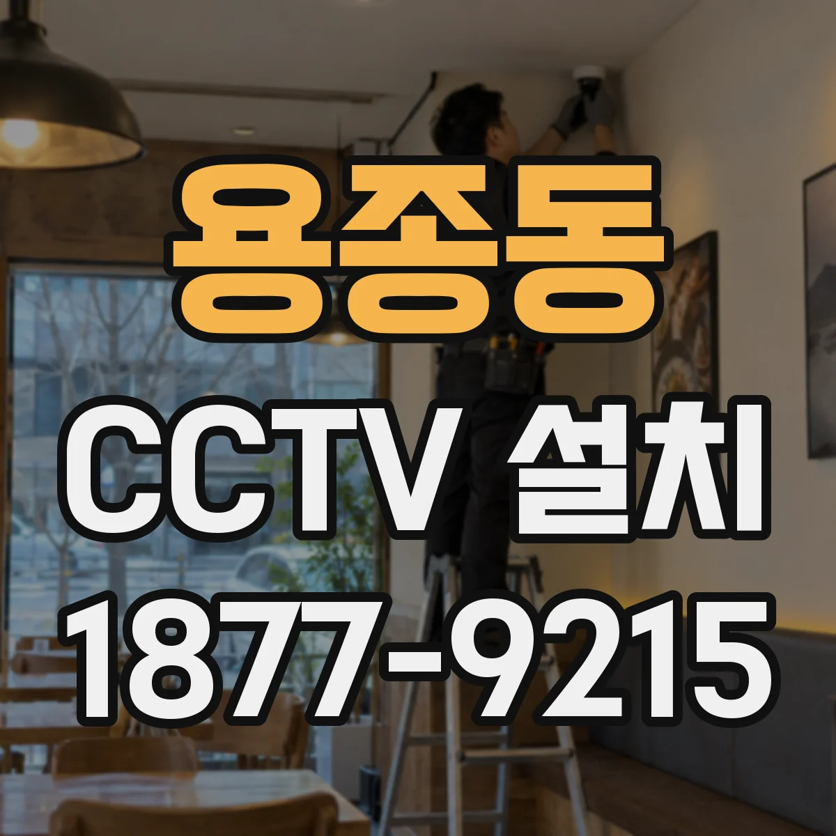 용종동 CCTV 설치