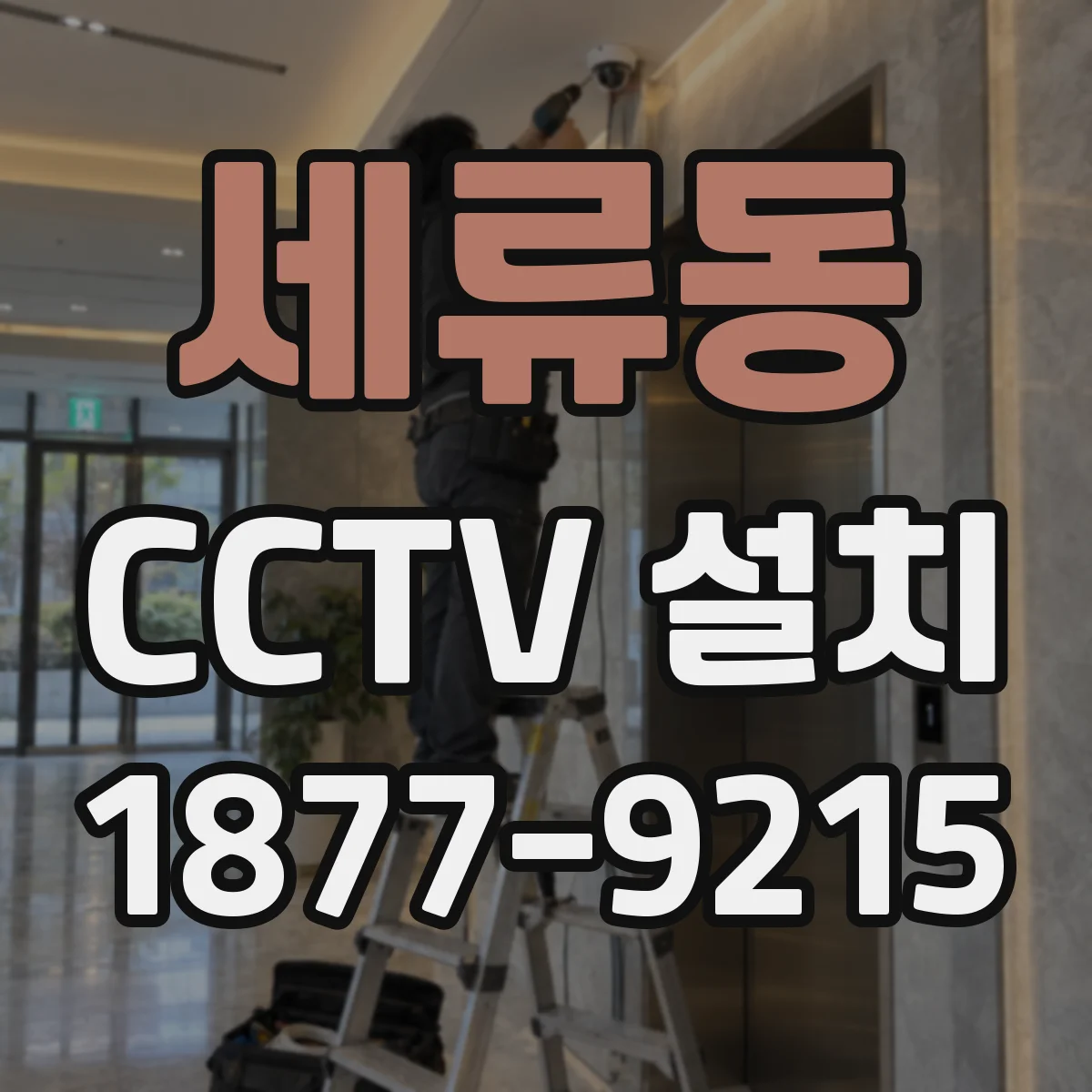 세류동 CCTV 설치
