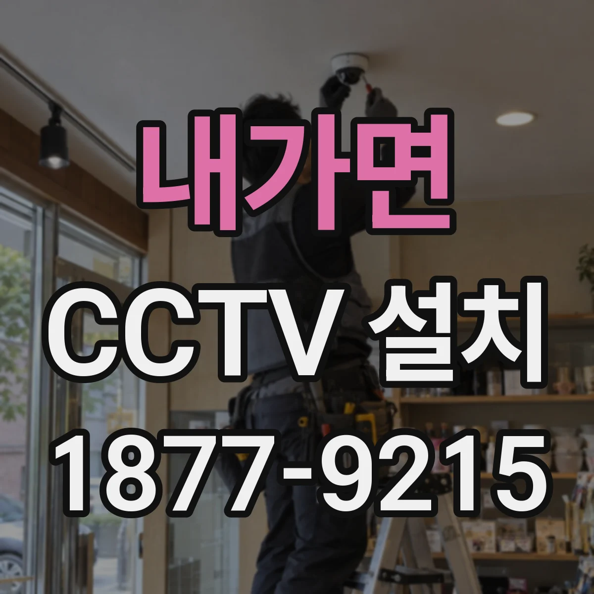 내가면 CCTV 설치