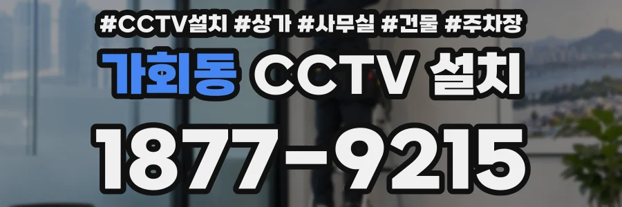 가회동 CCTV 설치