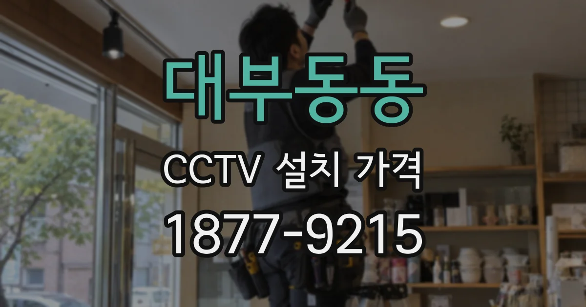 대부동동 CCTV 설치 가격