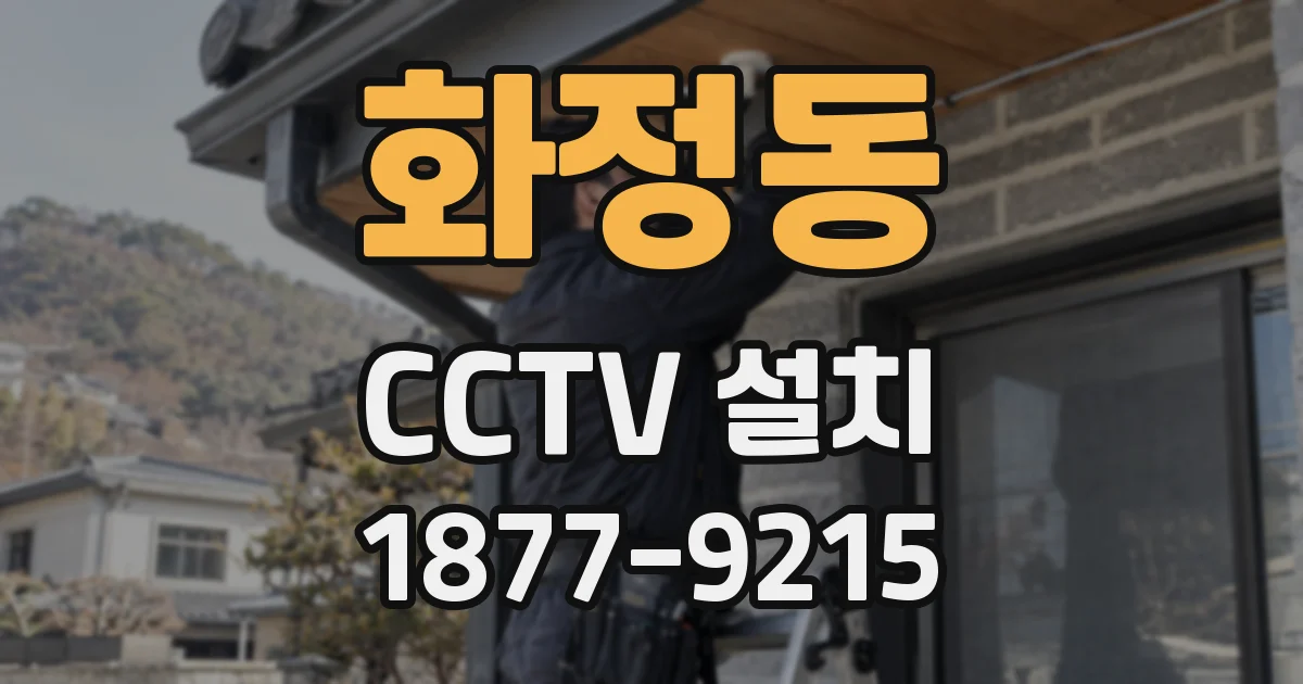 화정동 CCTV 설치