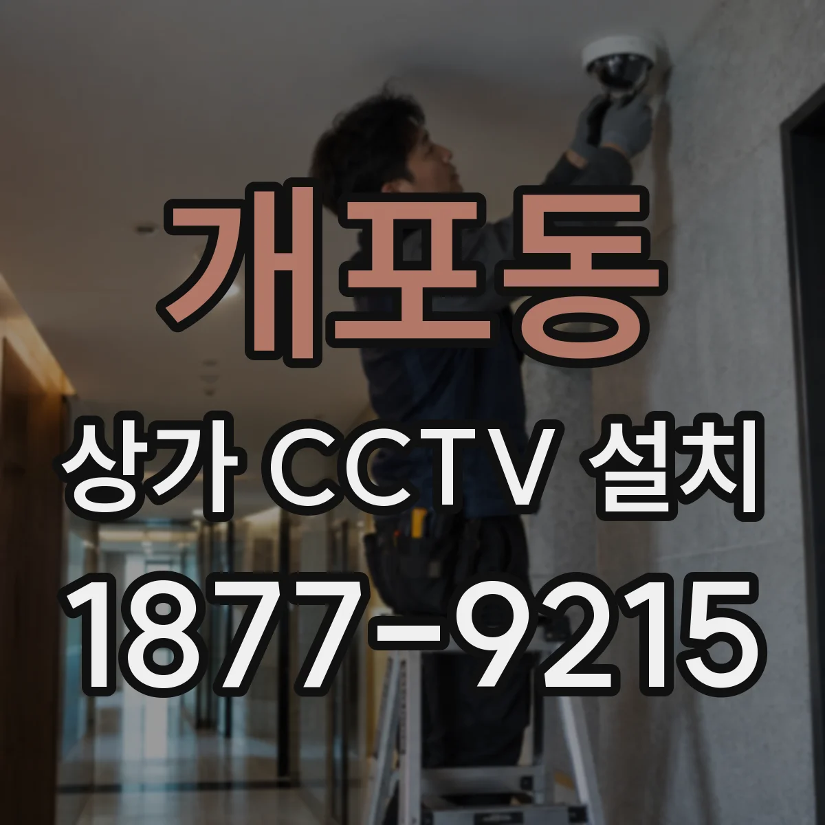 개포동 상가 CCTV 설치