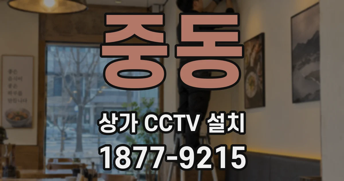 중동 상가 CCTV 설치