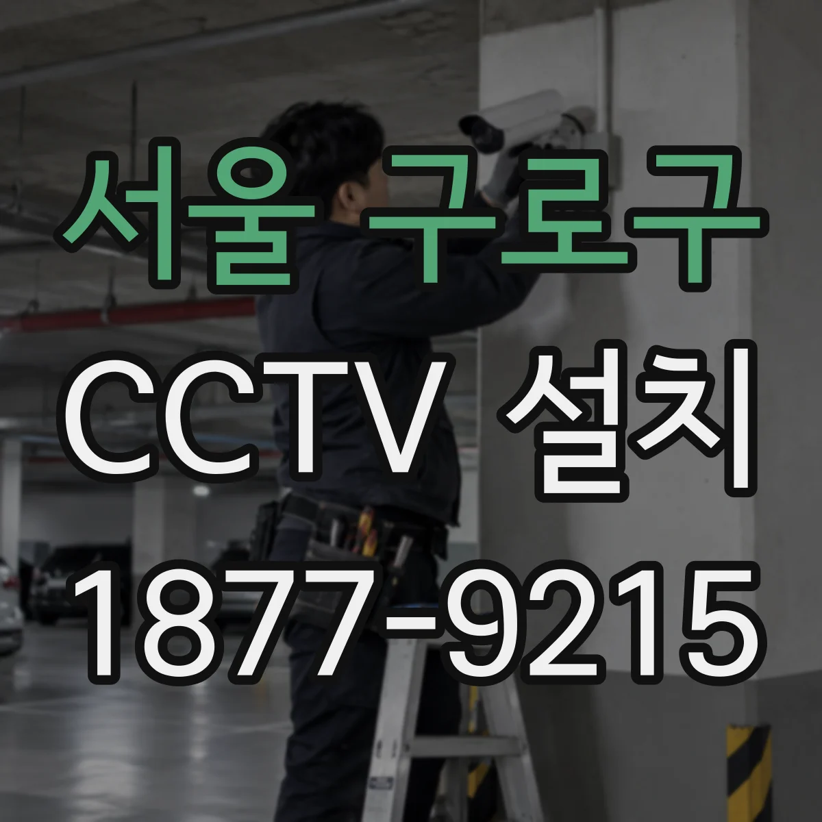서울 구로구 CCTV 설치
