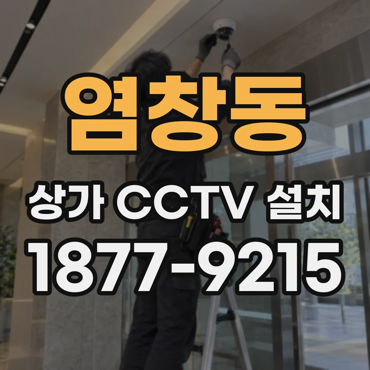 염창동 상가 CCTV 설치