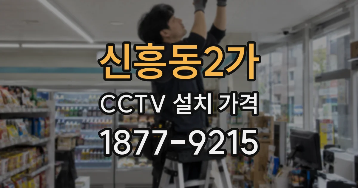 신흥동2가 CCTV 설치 가격