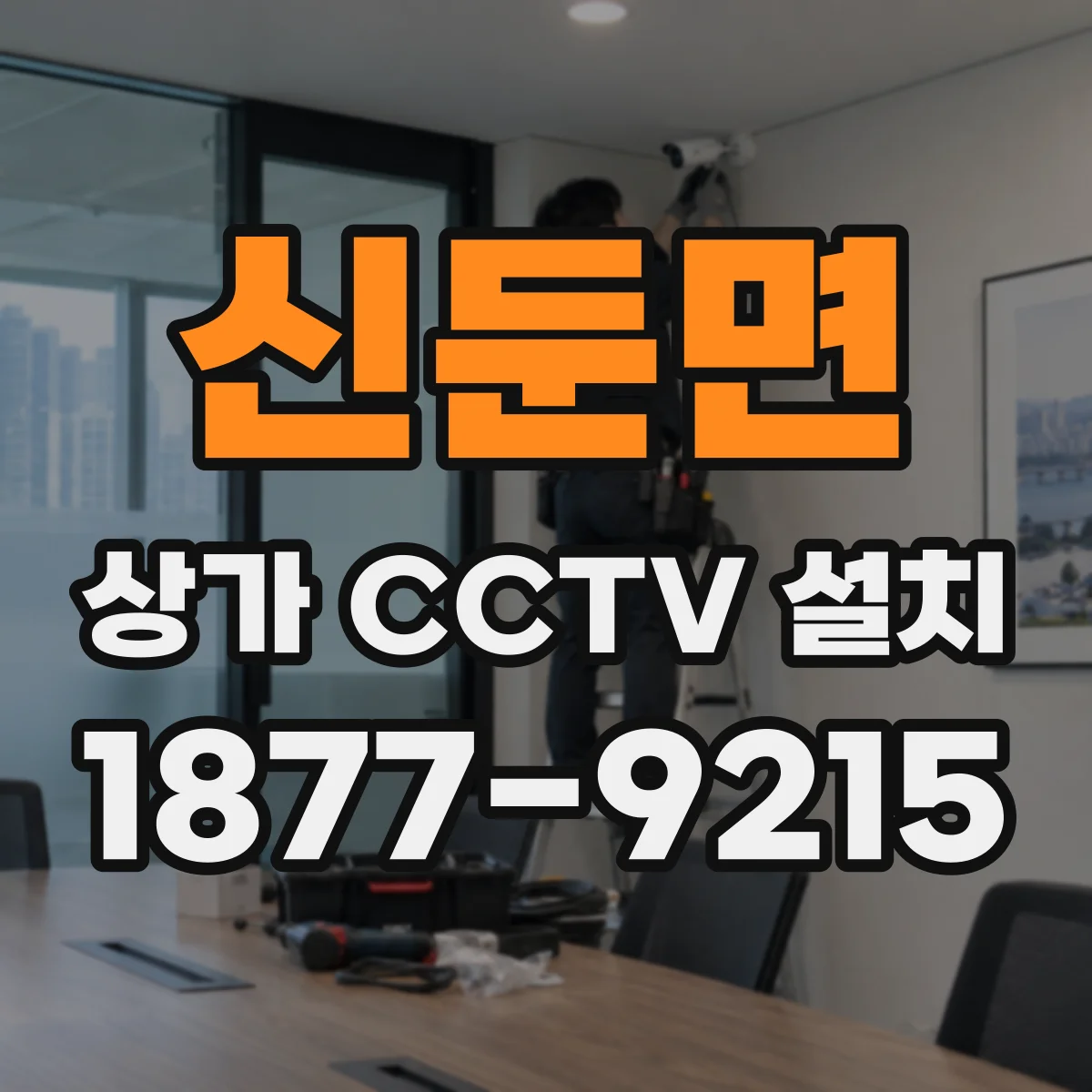 신둔면 상가 CCTV 설치