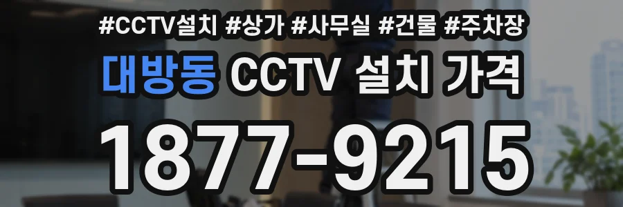 대방동 CCTV 설치 가격
