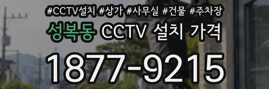 성복동 CCTV 설치 가격