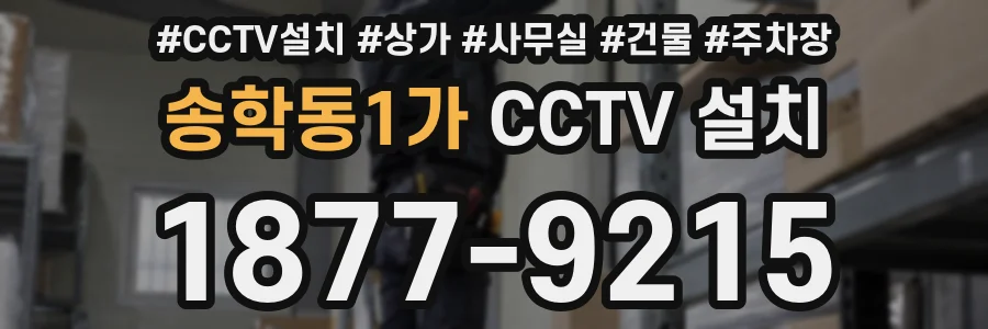 송학동1가 CCTV 설치