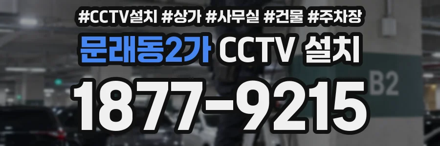 문래동2가 CCTV 설치