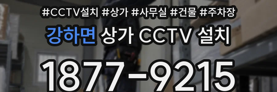 강하면 상가 CCTV 설치