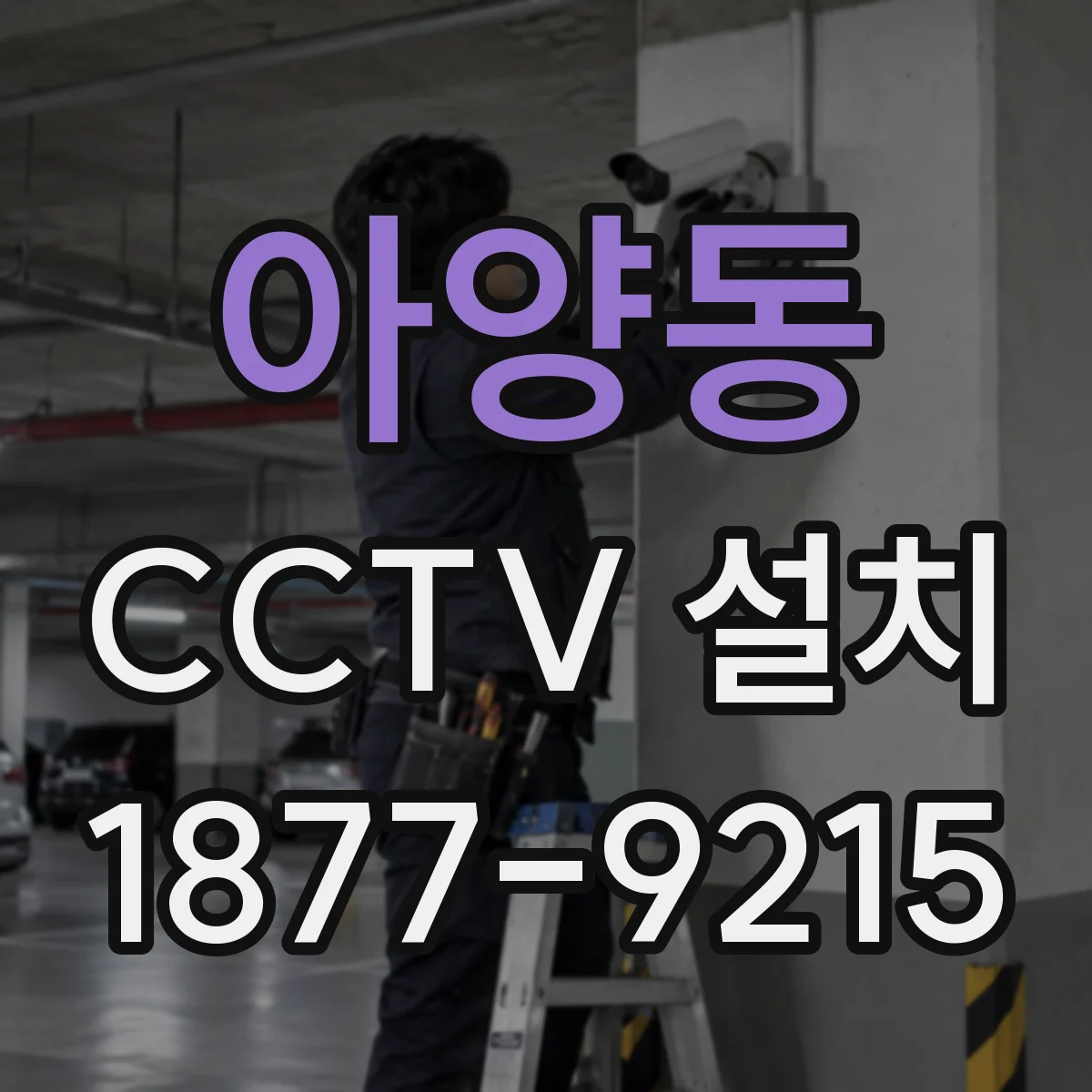 아양동 CCTV 설치