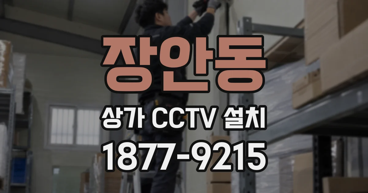 장안동 상가 CCTV 설치