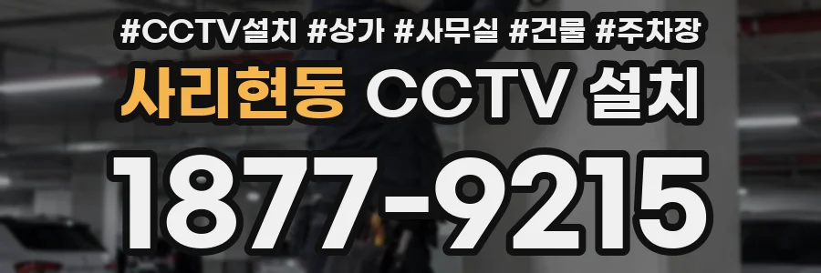 사리현동 CCTV 설치