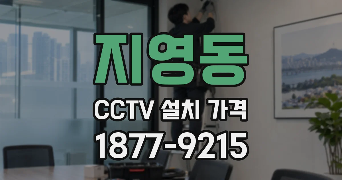 지영동 CCTV 설치 가격
