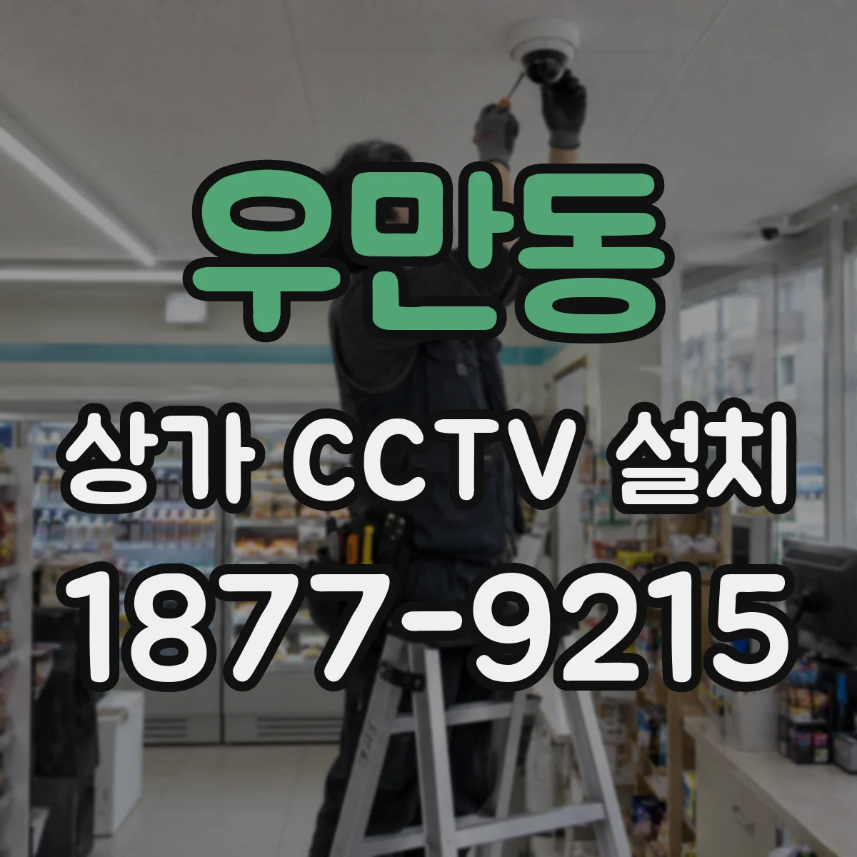 우만동 상가 CCTV 설치