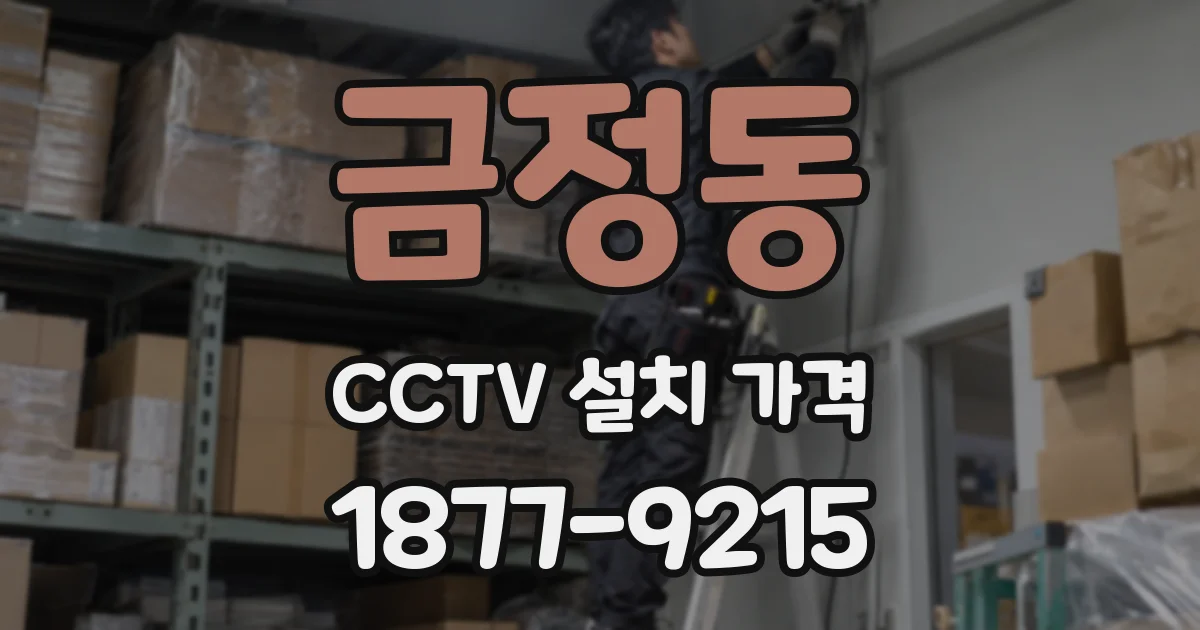 금정동 CCTV 설치 가격
