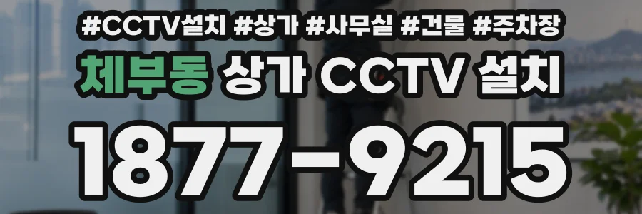 체부동 상가 CCTV 설치