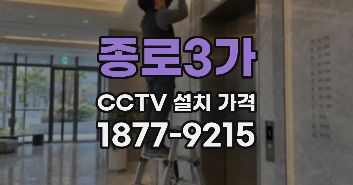 종로3가 CCTV 설치 가격