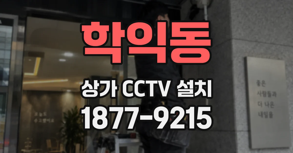 학익동 상가 CCTV 설치