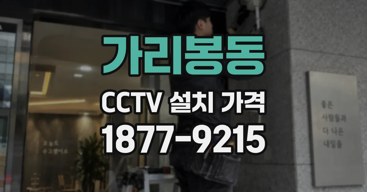 가리봉동 CCTV 설치 가격