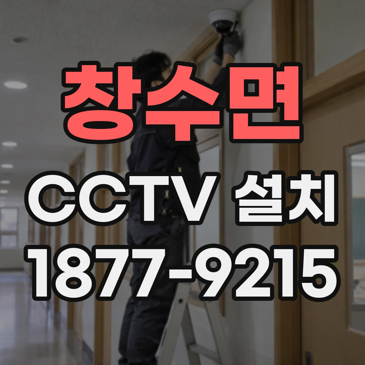 창수면 CCTV 설치