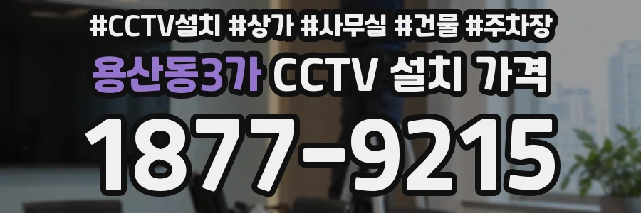 용산동3가 CCTV 설치 가격
