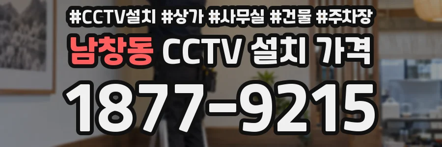 남창동 CCTV 설치 가격