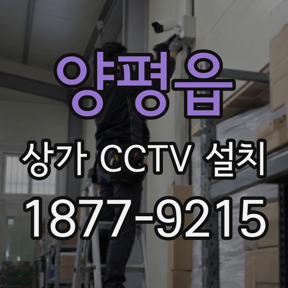 양평읍 상가 CCTV 설치