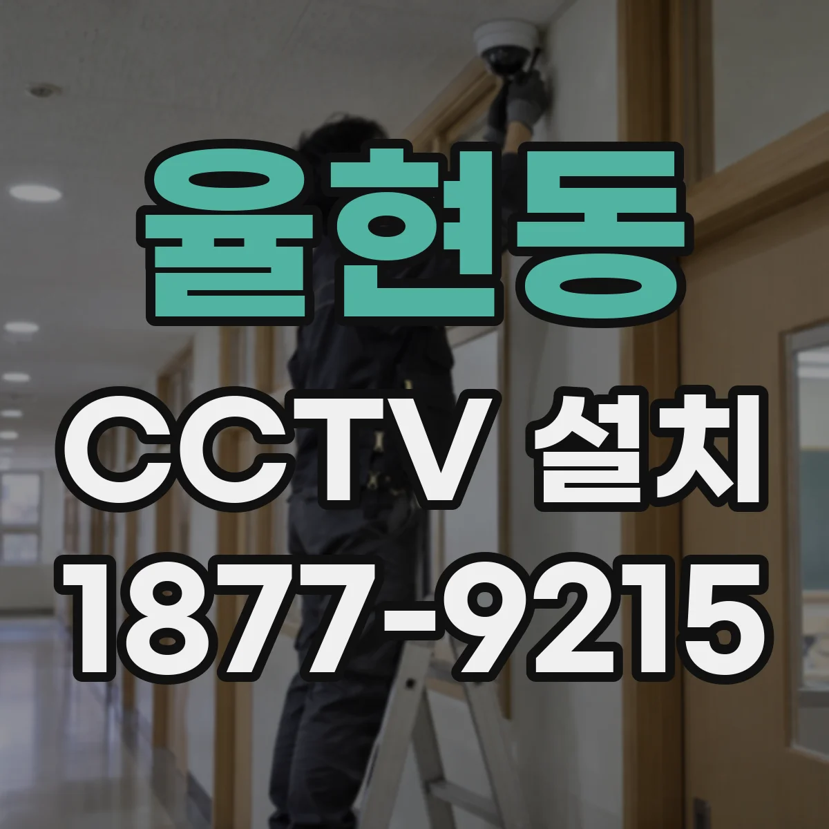 율현동 CCTV 설치