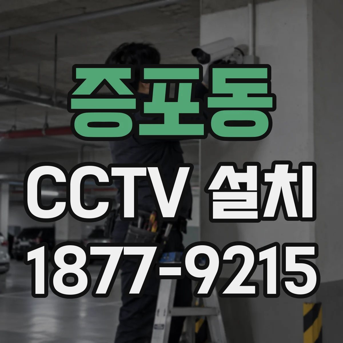 증포동 CCTV 설치
