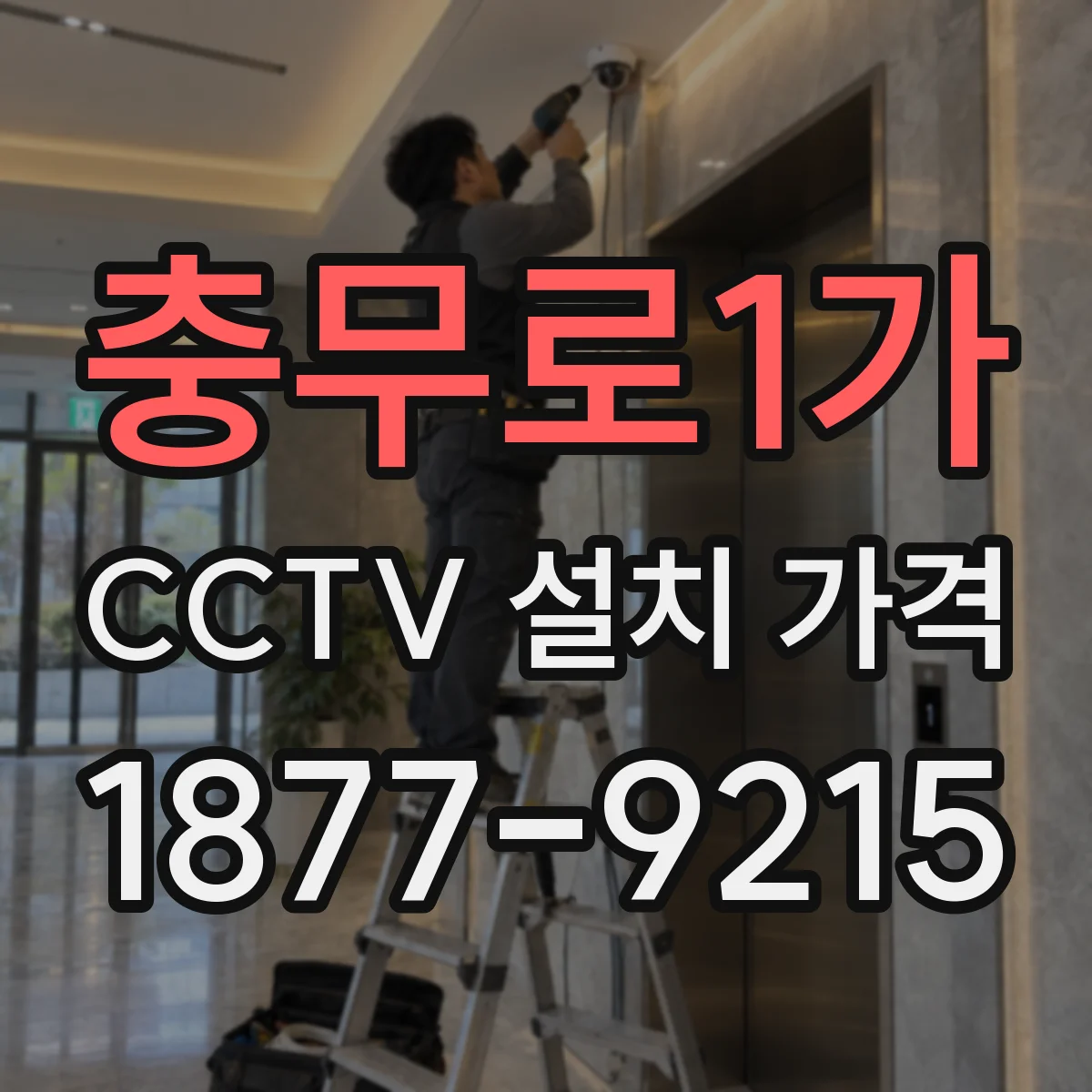 충무로1가 CCTV 설치 가격