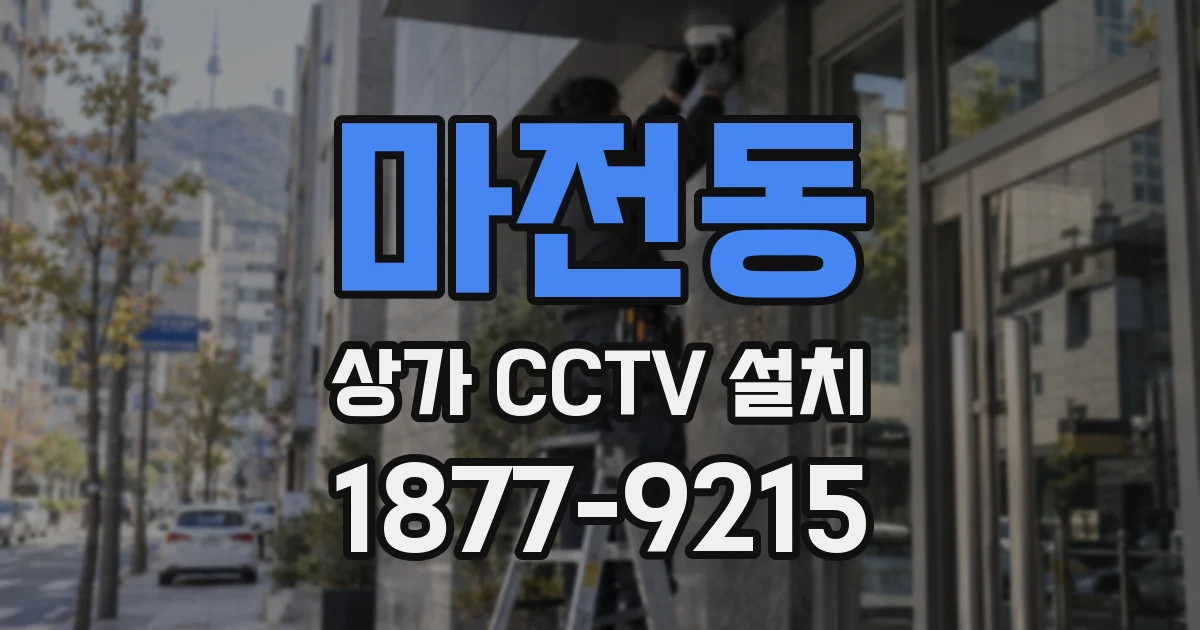 마전동 상가 CCTV 설치