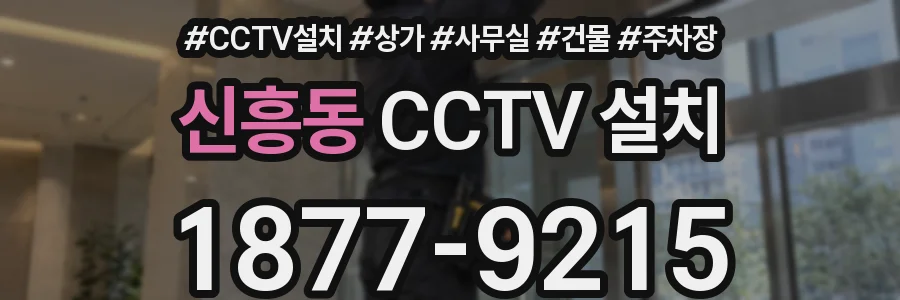 신흥동 CCTV 설치