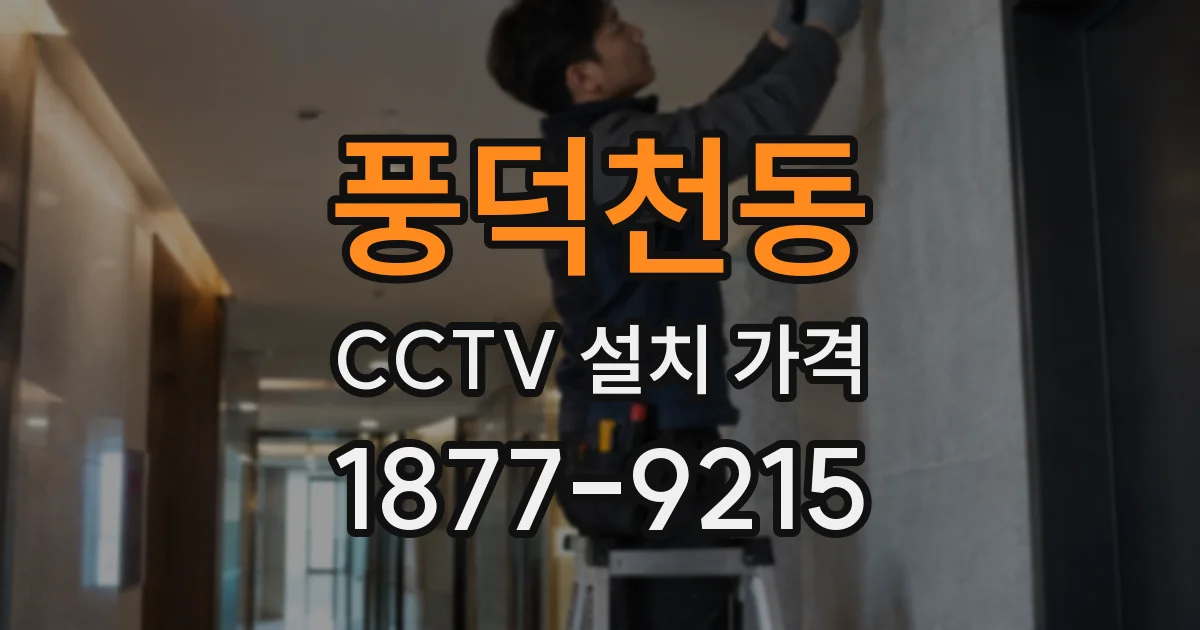 풍덕천동 CCTV 설치 가격