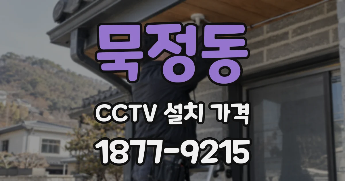 묵정동 CCTV 설치 가격