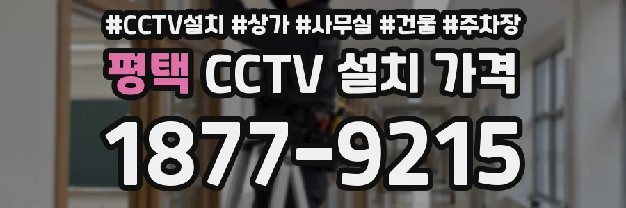 평택 CCTV 설치 가격